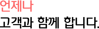 언제나 고객과 함께합니다.