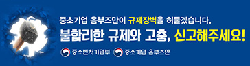 중소기업 옴부즈만이 규제장벽을 허물겠습니다. 불합리한 규제와 고충, 신고해주세요.