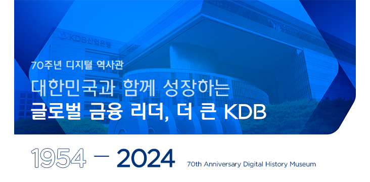 대한민국과 함께 성장하는 글로벌 금융 리더, 더 큰 KDB 디지털 역사관 1954 - 2024, 바로가기