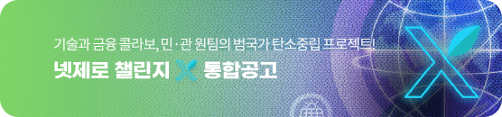 기술과 금융 콜라보, 민·관 원팀의 범국가 탄소중립 프로젝트! 넷제로 챌린지 X 통합공고