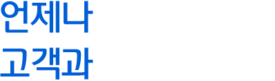 언제나 고객과 함께 합니다.