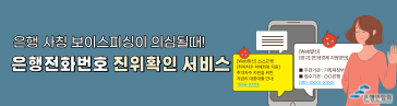 은행 사칭 보이스피싱이 의심될때! 은행 전화번호 진위확인 서비스