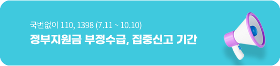 국번없이 110,1398 정부지원금 부정수급, 집중 신고기간 (2023.7.11 ~ 10.10)