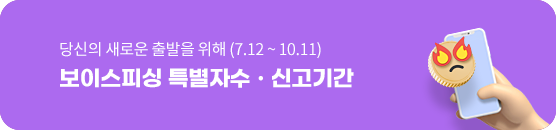 당신의 새로운 출발을 위해 보이스피싱 특별자수·신고기간 (2023.7.12 ~ 10.11)