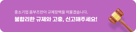 중소기업 옴부즈만이 규제장벽을 허물겠습니다. 불합리한 규제와 고충, 신고해주세요.