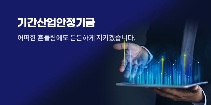 기간산업안정기금, 어떠한 흔들림에도 든든하게 지키겠습니다.