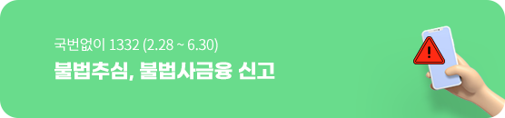 국번없이 1332 (2025.02.28. ~ 2025.06.30.)불법추심, 불법사금융 신고