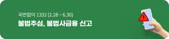 국번없이 1332 (2025.02.28. ~ 2025.06.30.)불법추심, 불법사금융 신고