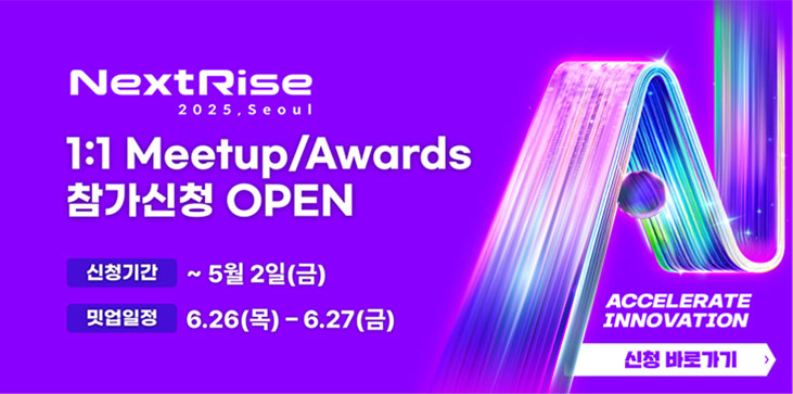 Nextrise 2025,seoul 1:1 Meetup/Awards 참가 신청 Open 신청기간 ~5월 2일(금) 밋업일정 6.26(목)-6.27(금) accelerate inovation 신청 바로가기