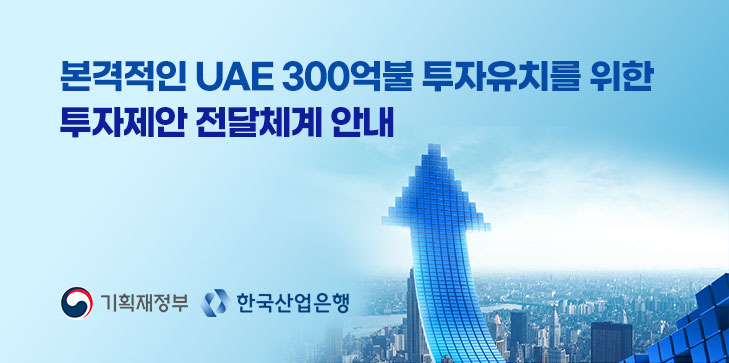 본격적인 UAE 300억불 투자유치를 위한 투자제안 전달체계 안내 기획재정부, 한국산업은행
