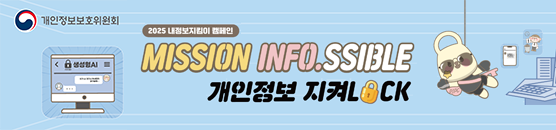 개인정보보호위원회, 2025 내정보지킴이 캠페인, MISSION INFO.SSIIBLE 개인정보 지켜LOCK
