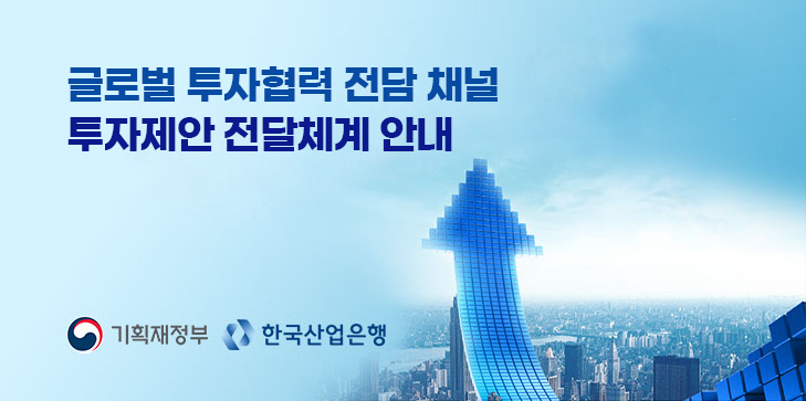 국개기업의 해외 투자유치, 기술협력, 해외진출을 위한 투자제안 전달체계 안내 기획재정부, 한국산업은행