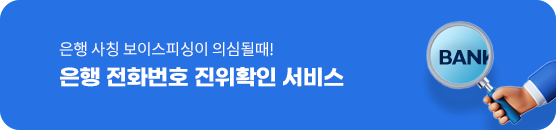 은행 사칭 보이스피싱이 의심될때! 은행 전화번호 진위확인 서비스