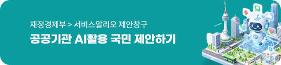 재정경제부 > 서비스알리오 제안창구 공공기관 AI활용 국민 제안하기