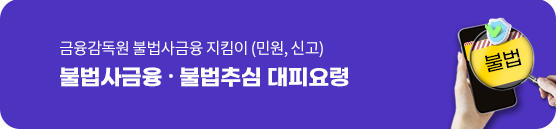 금융감독원 불법사금융 지킴이(민원, 신고) 불법사금융․불법추심 대피요령