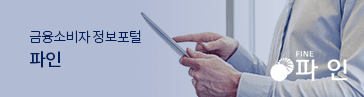 금융소비자 정보포털 파인