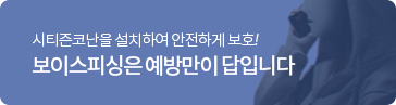 보이스피싱은 예방만이 답입니다. 시티즌코난을 설치하여 보이스피싱으로부터 안전하게!