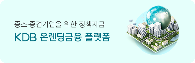 KDB 온렌딩금융 바로가기