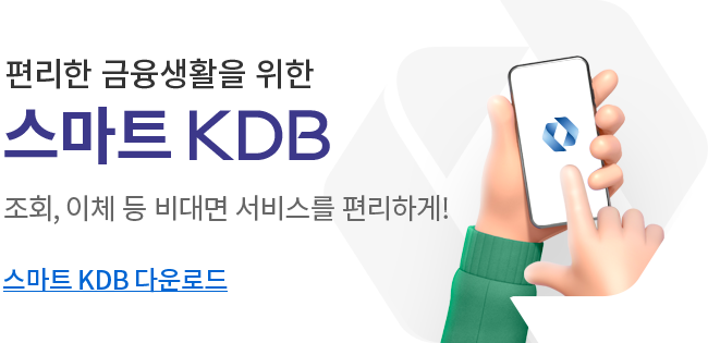 편리한 금융생활을 위한 스마트KDB 조회, 이체 등 비대면 서비스를 편리하게! 스마트KDB다운로드