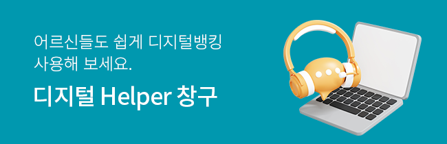 어르신도 쉽게 디지털뱅킹 사용해 보세요. 디지털Helper 창구