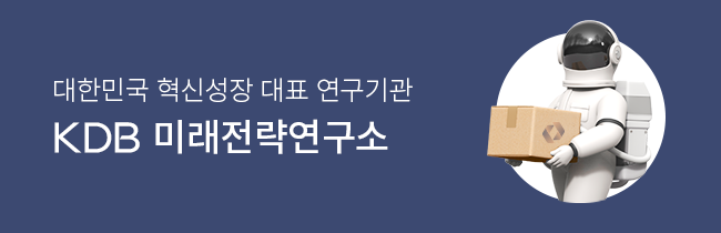 대한민국 혁신성장 대표 연구기관 KDB 미래전략연구소