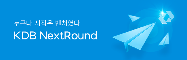 누구나 시작은 벤처였다. KDB Next Round
